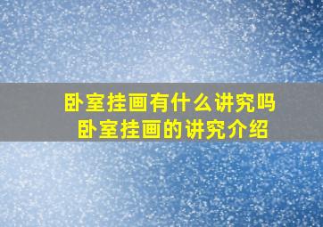 卧室挂画有什么讲究吗 卧室挂画的讲究介绍